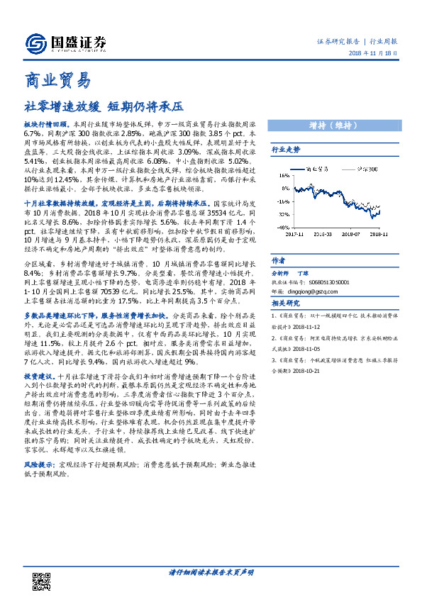 商业贸易行业周报：社零增速放缓 短期仍将承压