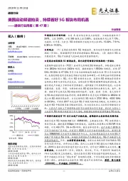 通信行业周报（第47期）：美国启动频谱拍卖，持续看好5G板块布局机遇