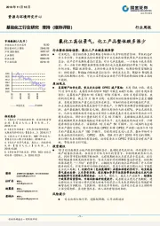 基础化工行业研究 ：氟化工高位景气，化工产品整体跌多涨少