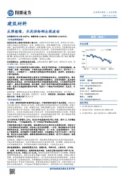 建筑材料行业周报：反弹继续，水泥供给侧出现波动