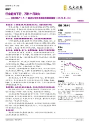 【 光大地产】A+H 重点公司样本库动态跟踪报告：行业趋势下行，万科十月发力