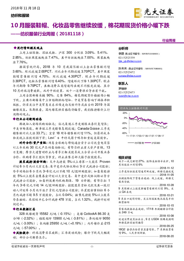 纺织服装行业周报：10月服装鞋帽、化妆品零售继续放缓，棉花期现货价格小幅下跌