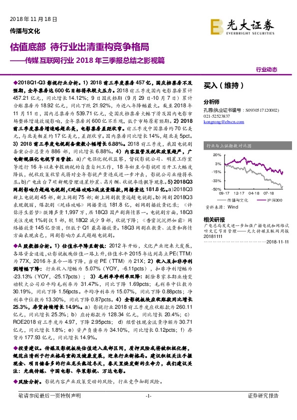传媒互联网行业2018年三季报总结之影视篇：估值底部，待行业出清重构竞争格局