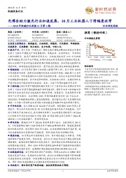 2018年机械行业周报11月第3期:光博会助力激光行业加速发展,10月工业机器人下滑幅度收窄