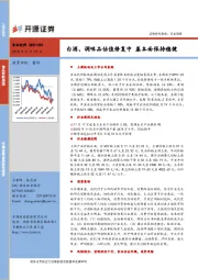 食品饮料行业周报：白酒、调味品估值修复中 基本面保持稳健