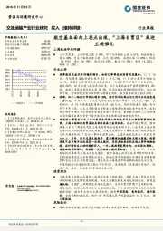 交通运输产业行业周报研究：航空基本面向上拐点出现，“上海自贸区”或迎主题催化