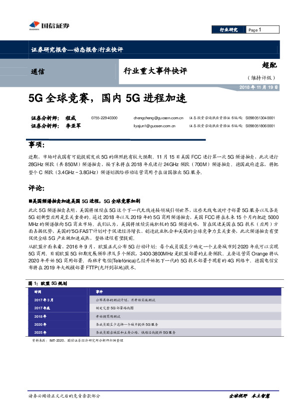 通信行业重大事件快评：5G全球竞赛，国内5G进程加速