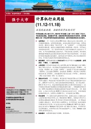 计算机行业周报：政策战鼓再擂，金融科技等板块利好