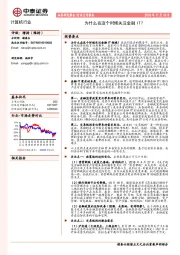 计算机行业：为什么在这个时候关注金融IT？