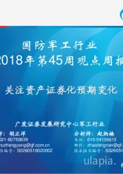 国防军工行业2018年第45周观点周报：关注资产证券化预期变化