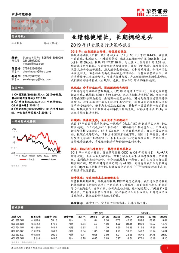 2019年社会服务行业策略报告：业绩稳健增长，长期拥抱龙头