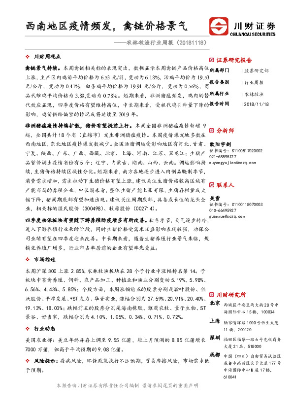 农林牧渔行业周报：西南地区疫情频发，禽链价格景气