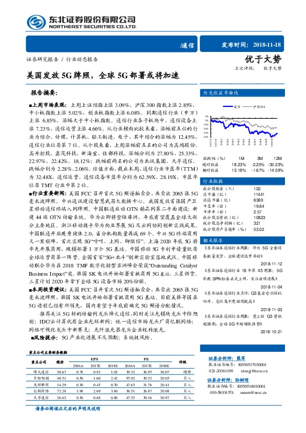 通信行业周报：美国发放5G牌照，全球5G部署或将加速