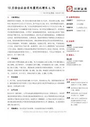 电力行业周报:10月份全社会用电量同比增长6.7%