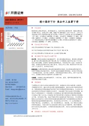 采掘-煤炭行业周报：港口煤价下行 焦企开工显著下滑