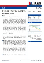 机械行业第47周周报：EV乘用车拉动电池装机量大增，持续推荐锂电设备行业