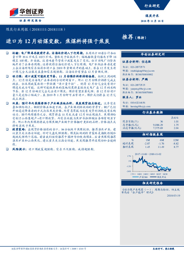 煤炭行业周报：进口为12月动煤变数，焦煤料将强于焦炭