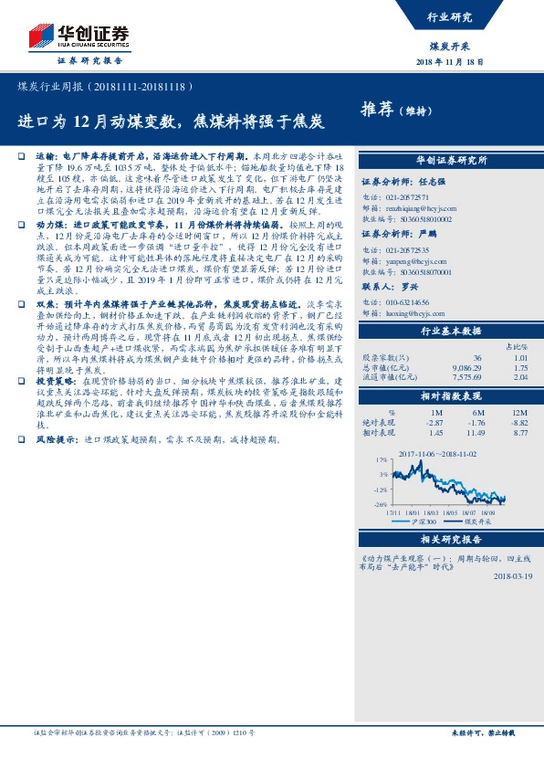 煤炭行业周报：进口为12月动煤变数，焦煤料将强于焦炭