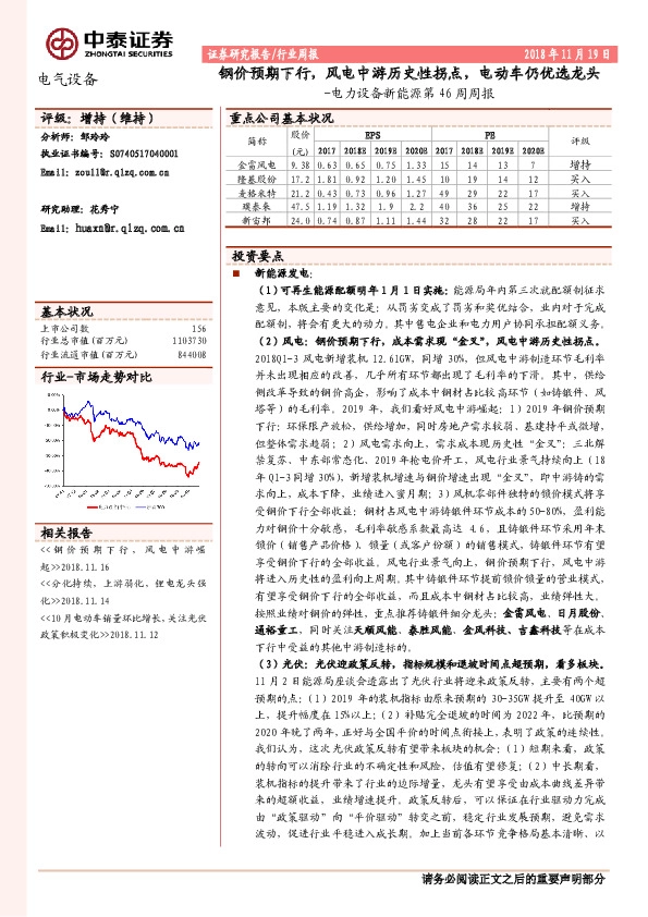 电力设备新能源第46周周报：钢价预期下行，风电中游历史性拐点，电动车仍优选龙头