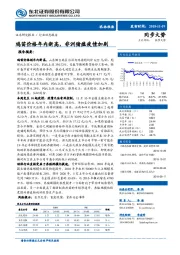 农林牧渔：鸡苗价格年内新高，非洲猪瘟疫情加剧