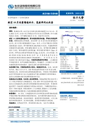 交通运输行业动态报告：航空10月运量增速回升，客座率同比改善