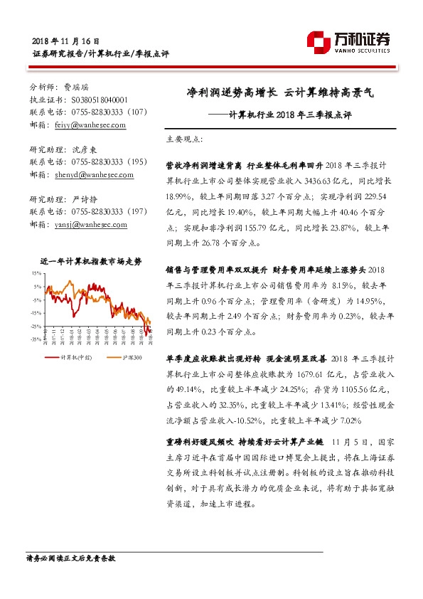 计算机行业2018年三季报点评：净利润逆势高增长 云计算维持高景气