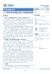 交通运输行业：中通18Q3市占率提至16.6%，吉祥东航交叉持股