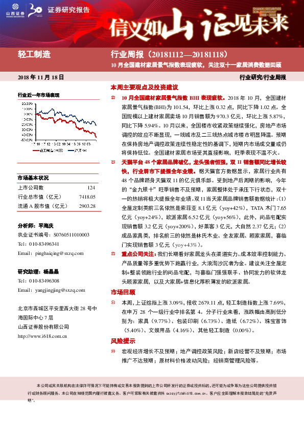 轻工制造行业周报：10月全国建材家居景气指数表现疲软，关注双十一家居消费数据回顾