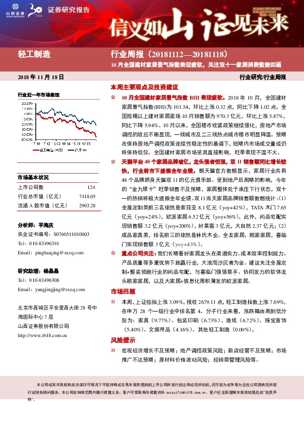 轻工制造行业周报：10月全国建材家居景气指数表现疲软，关注双十一家居消费数据回顾