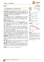 化工行业研究周报：VA、磷肥价格继续上涨，原油价格中枢下移