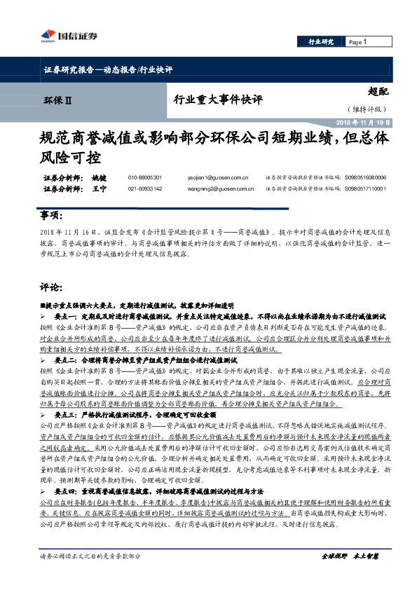 环保行业重大事件快评：规范商誉减值或影响部分环保公司短期业绩，但总体风险可控