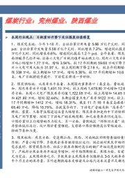 煤炭行业卓越推：兖州煤业、陕西煤业