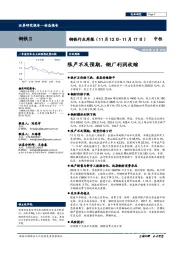 钢铁行业周报：限产不及预期，钢厂利润收缩