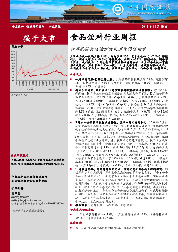 食品饮料行业周报：社零数据持续验证食饮消费稳健增长