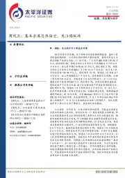 金属、非金属与采矿周观点：基本金属总体偏空，关注锡板块
