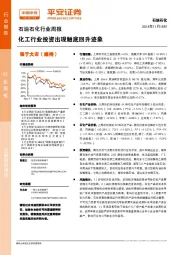 石油石化行业周报：化工行业投资出现触底回升迹象