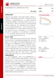 化工行业研究简报：原油价格再度下滑，聚焦优势下游产业链