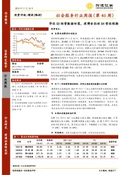 社会服务行业周报（第46周）：华住Q3经营数据回落，进博会拉动Q4营收预期