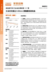 新能源汽车行业动态跟踪第157期：日本村田展出0.05mm厚薄膜固态电池