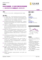 IEA2018年10月月报点评:供给压力短期缓解,IEA维持今明两年需求增速预期