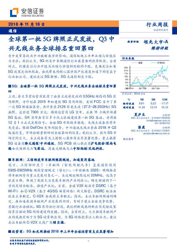 通信行业周报：全球第一批5G牌照正式发放，Q3中兴无线业务全球排名重回第四
