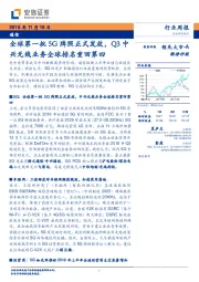 通信行业周报:全球第一批5G牌照正式发放,Q3中兴无线业务全球排名重回第四