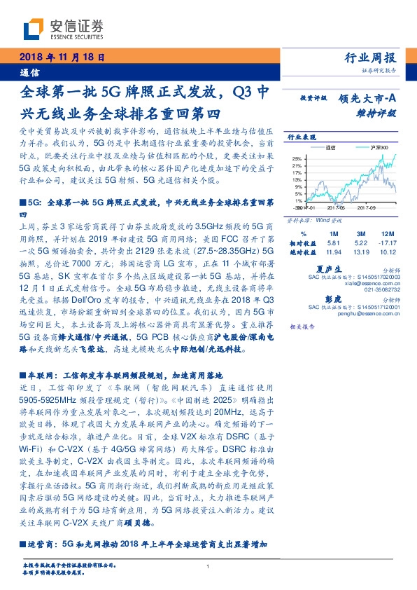通信行业周报：全球第一批5G牌照正式发放，Q3中兴无线业务全球排名重回第四