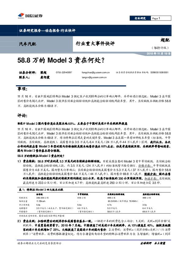 汽车汽配行业重大事件快评：58.8万的Model3贵在何处？