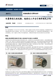 国防军工：珠海航展重大事件快评：矢量推进已经成熟，地面无人平台引领军转民方向