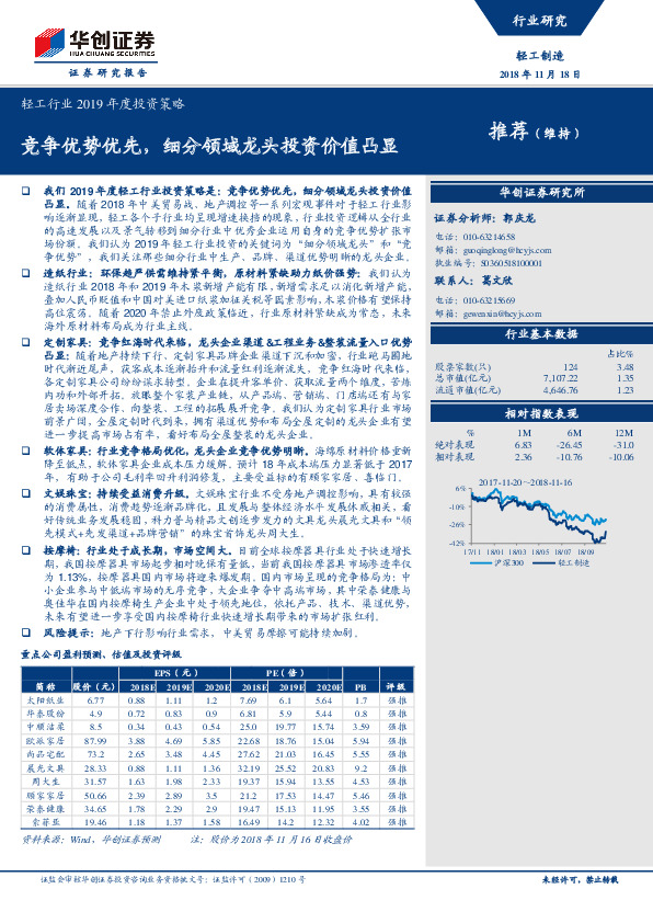 轻工行业2019年度投资策略：竞争优势优先，细分领域龙头投资价值凸显