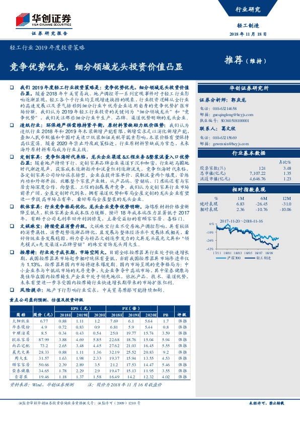 轻工行业2019年度投资策略：竞争优势优先，细分领域龙头投资价值凸显