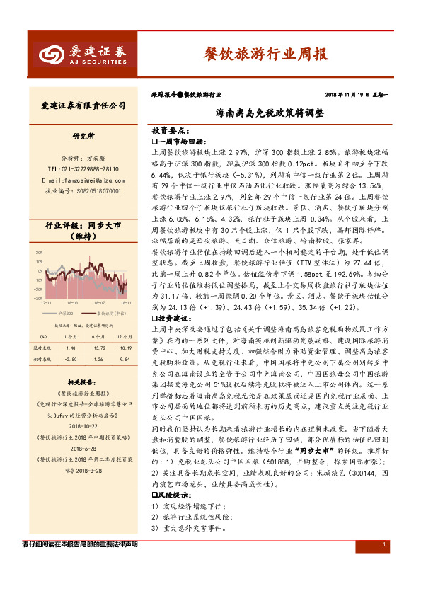 餐饮旅游行业周报：海南离岛免税政策将调整