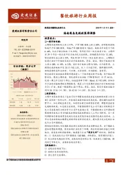餐饮旅游行业周报：海南离岛免税政策将调整