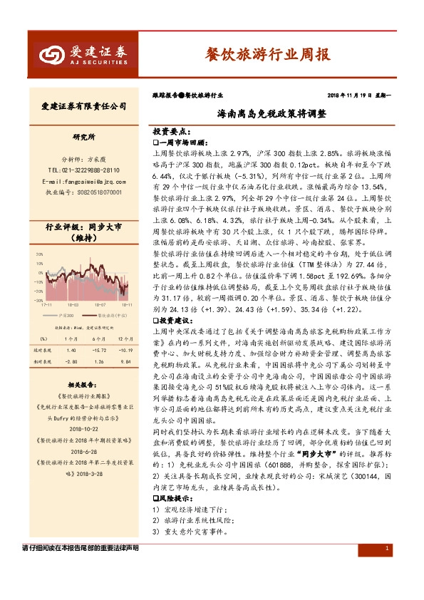 餐饮旅游行业周报：海南离岛免税政策将调整